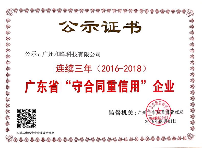 廣東省“守合同重信用”企業(yè)公示證書(2016-2018)